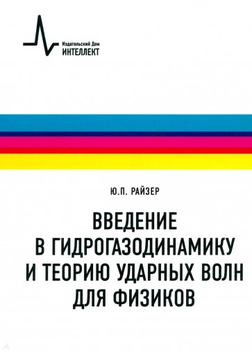 Введение в гидрогазодинамику и теорию ударных волн для физиков. Учебное пособие