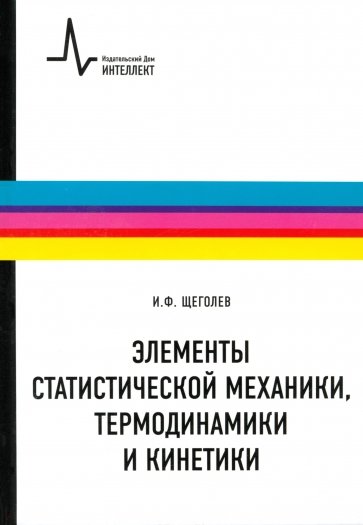 Элементы статистической механики, термодинамики и кинетики: учебное пособие