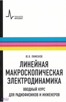 Линейная макроскопическая электродинамика. Вводный курс для радиофизиков и инженеров ИД Интеллект