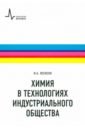 Химия в технологиях индустриального общества. Обзорное введение в специальность. Учебное пособие - Леенсон Илья Абрамович