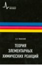 Уманский Станислав Яковлевич Теория элементарных химических реакций. Научное издание