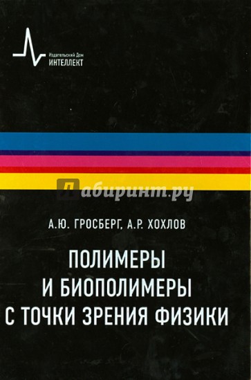 Полимеры и биополимеры с точки зрения физики