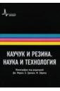 Каучук и резина. Наука и технология. Монография - Марк Джеймс Е., Эйрич Фредерик Р., Ведделл Уолтер, Греди Брайан П., Датта Судхин