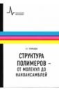 Рамбиди Николай Георгиевич Структура полимеров - от молекул до наноансамблей. Учебное пособие рамбиди н структура и свойства наноразмерных образований реалии сегодняшней нанотехнологии учебное пособие