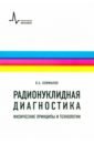 Радионуклидная диагностика. Физические принципы и технологии. Учебное пособие - Климанов Владимир Александрович