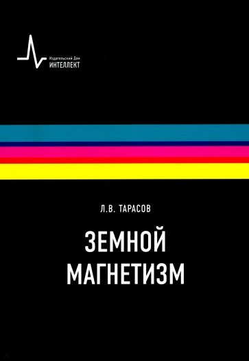 Земной магнетизм : Учебное пособие