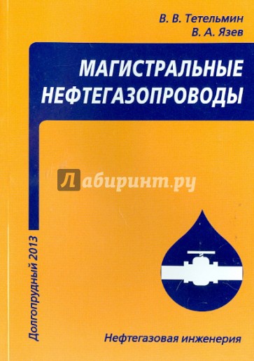 Магистральные нефтегазопроводы. Учебное пособие