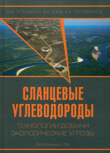 Сланцевые углеводороды. Технологии добычи. Экологические угрозы. Учебное пособие