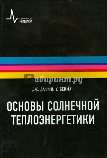 Основы солнечной теплоэнергетики. Учебно-справочное руководство