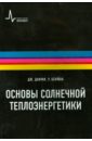 Даффи Джон, Бекман Уильям Основы солнечной теплоэнергетики. Учебно-справочное руководство