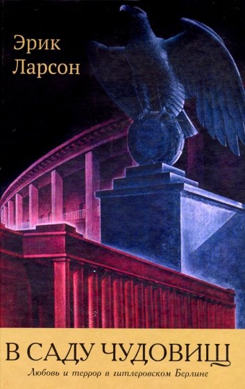 В саду чудовищ. Любовь и террор в гитлеровском Берлине