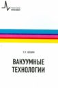 Шешин Евгений Павлович Вакуумные технологии. Учебное пособие бодров евгений эдуардович основы технологии электронной компонентной базы учебное пособие