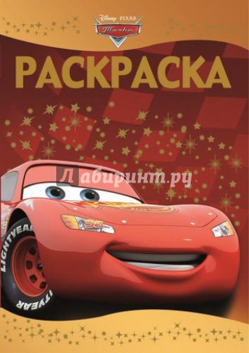 Раскраска-люкс. Тачки (№1407)