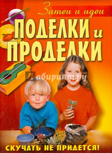 Поделки и проделки