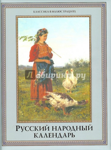 Русский народный календарь