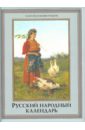 Решетников Николай Иванович Русский народный календарь