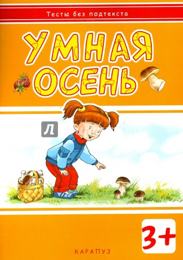 Умная осень. Для детей от 3-х лет