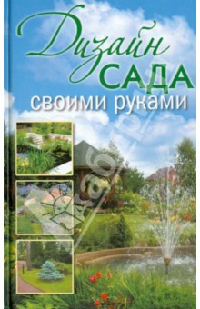Обложка книги Дизайн сада своими руками, Красичкова Анастасия Геннадьевна