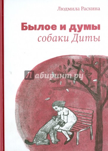 Былое и думы собаки Диты