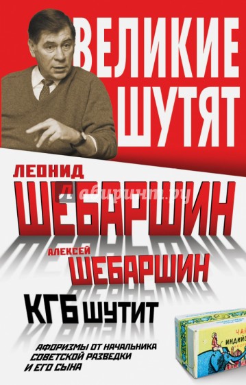 КГБ шутит. Афоризмы от начальника советской разведки и его сына