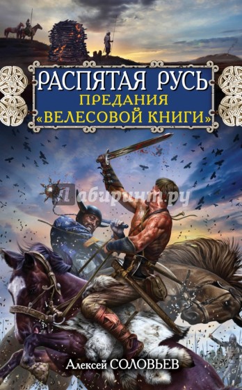 Распятая Русь. Предания "Велесовой книги"