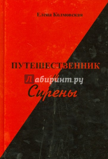 Путешественник и Сирены