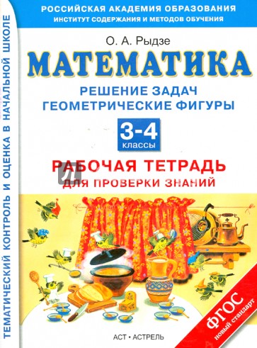 Математика. Решение задач. Геометрические фигуры. 3-4 классы. Рабочая тетрадь для проверки знаний