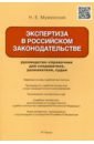 Экспертиза в российском законодательстве. Руководство-справочник для следователя, дознавателя, судьи - Муженская Наталья Евгеньевна