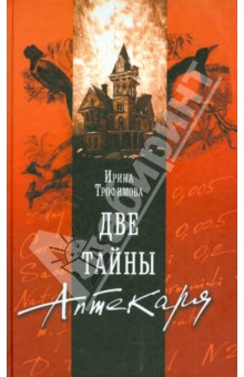 Обложка книги Две тайны Аптекаря, Трофимова Ирина