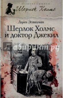 Обложка книги Шерлок Холмс и доктор Джекил, Эстелман Лорен