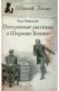 Потерянные рассказы о Шерлоке Холмсе - Рейнольдс Тони