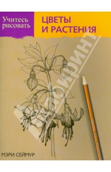 Учитесь рисовать цветы и растения Учитесь рисовать цветы и растения