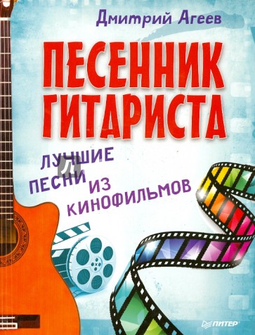 Песенник гитариста. Лучшие песни из кинофильмов