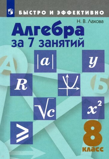 Алгебра за 7 занятий. 8 класс. Пособие для учащихся общеобразовательных организаций