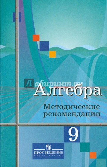 Алгебра. 9 класс. Методические рекомендации. 9 класс. К учебнику Ю.М.Колягина