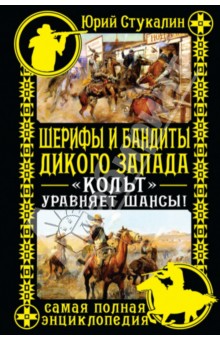 Обложка книги Шерифы и бандиты Дикого Запада, Стукалин Юрий Викторович