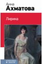 Лирика - Ахматова Анна Андреевна