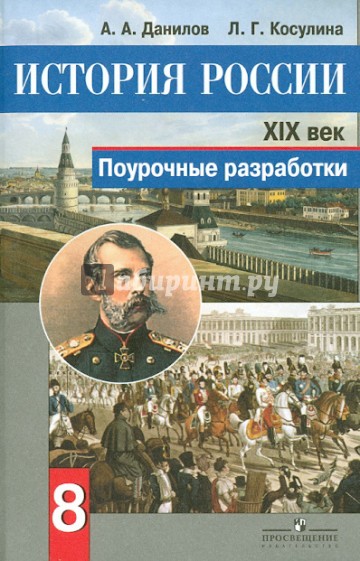 История России. XIX век. Поурочные разработки. 8 класс. Пособие для учителей. ФГОС