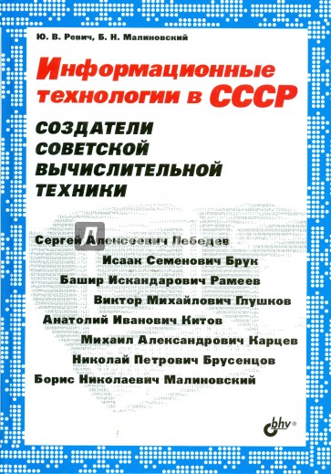 Информационные технологии в СССР. Создатели советской вычислительной техники