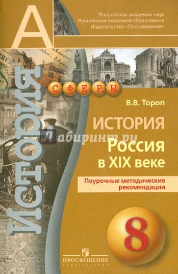 История. Россия в XIX веке. Поурочные методические рекомендации. 8 класс. Пособие для учителей