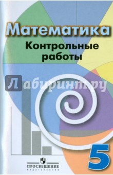 Обложка книги Математика. 5 класс. Контрольные работы, Кузнецова Людмила Викторовна, Минаева Светлана Станиславовна, Суворова Светлана Борисовна, Рослова Лариса Олеговна