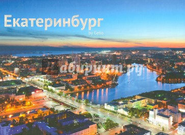 Екатеринбург by Gelio. Фотоальбом