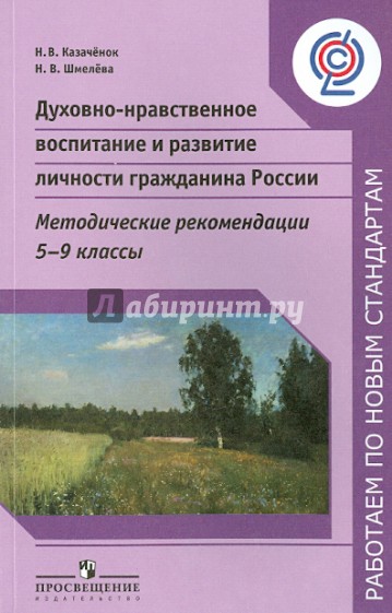 Духовно-нравственное воспитание и развитие личности гражданина России. 5-9 класс. Метод. ФГОС