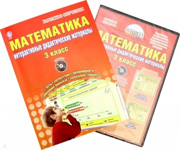 Математика. 3 кл. Интерактивные контрольно-измерительные материалы. Дидактическое пособие.ФГОС (+CD)