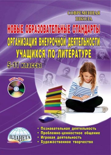 Новый образовательный стандарт. Организация внеуроч деят. учащихся по литературе. 5-11кл. ФГОС (+CD)