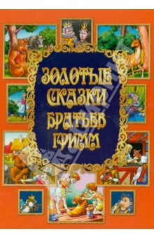 Обложка книги Золотые сказки Братьев Гримм, Гримм Якоб и Вильгельм