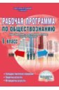 Обществознание. 6 кл. Рабочие программы к уч. 