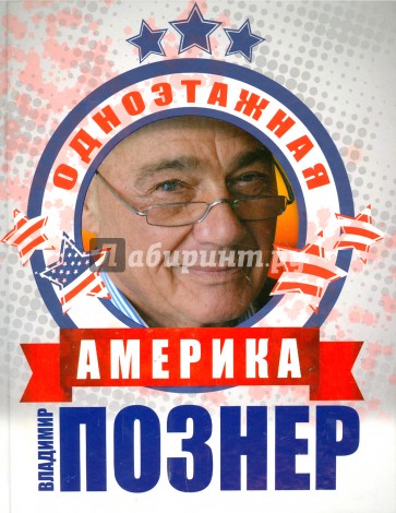 Одноэтажная Америка