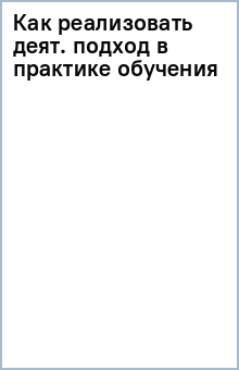 Как реализовать деят. подход в практике обучения