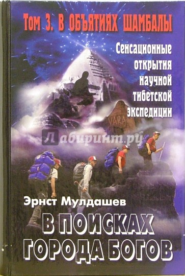 В поисках Города Богов: Том 3: В объятиях Шамбалы